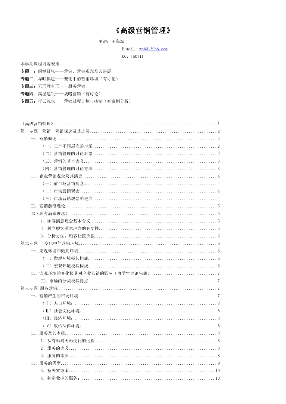 高级营销管理_第1页