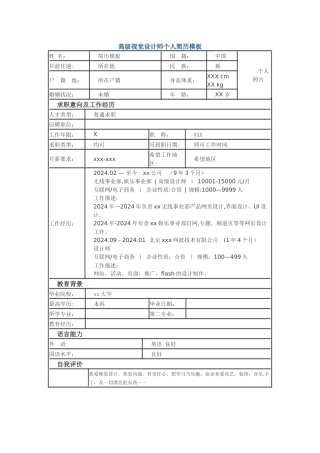 高级视觉设计师-个人简历模板