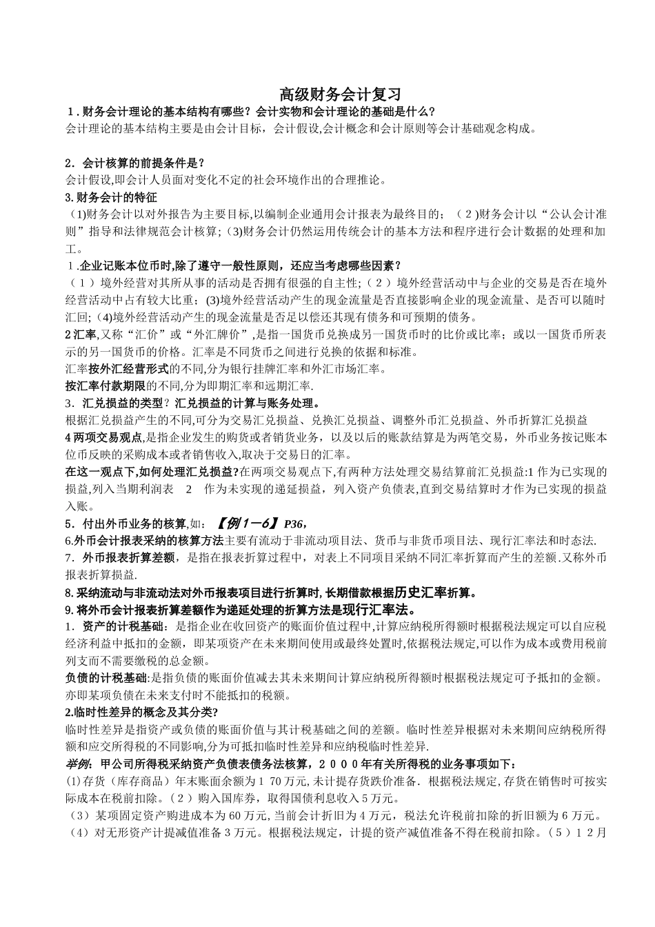 高级财会复习完整111111_第1页