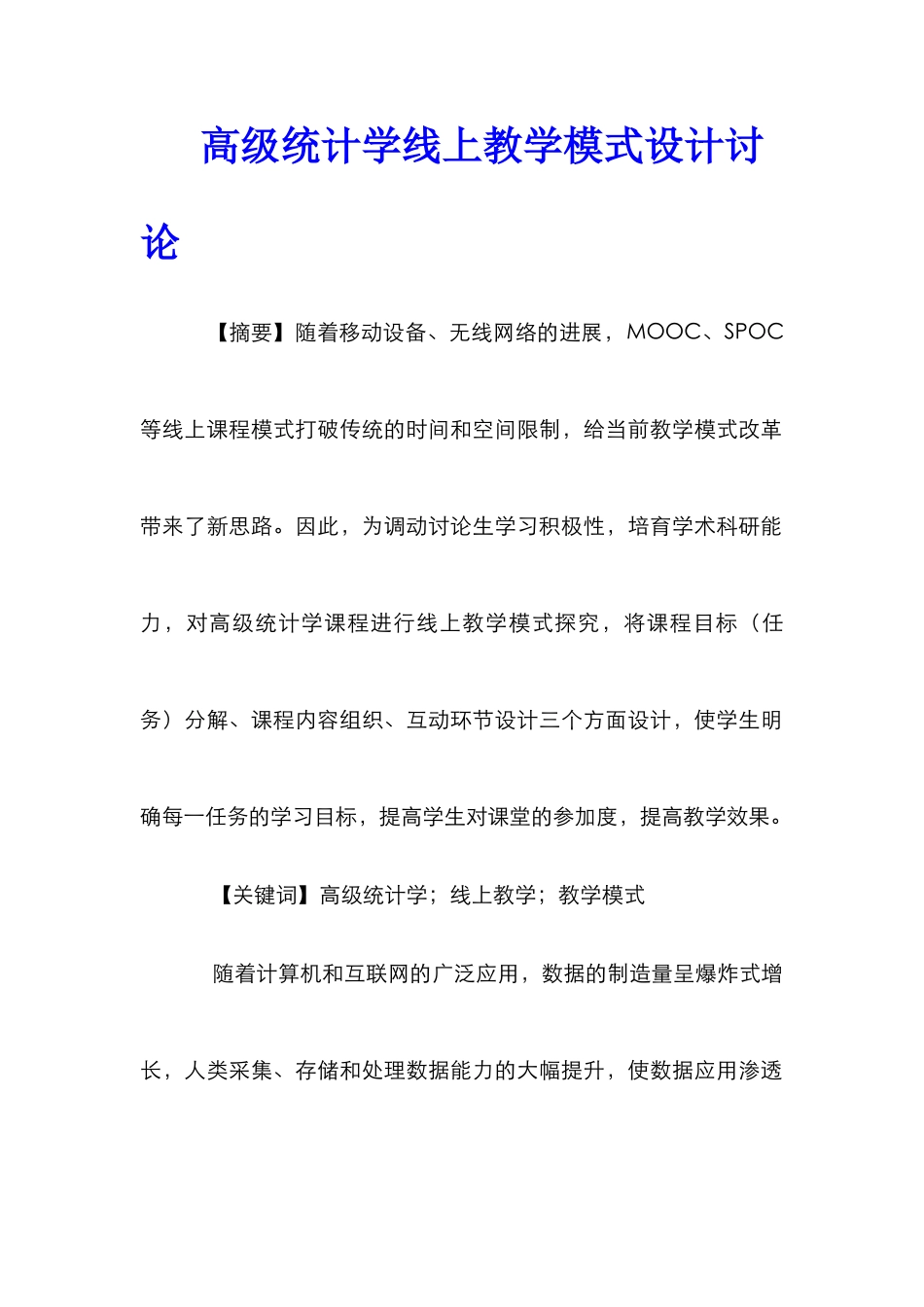 高级统计学线上教学模式设计研究_第1页