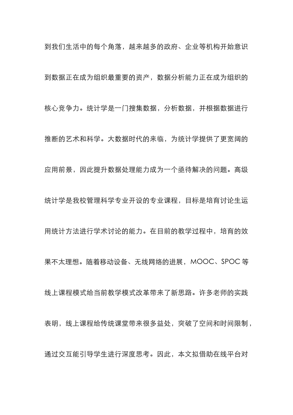 高级统计学线上教学模式设计研究_第2页