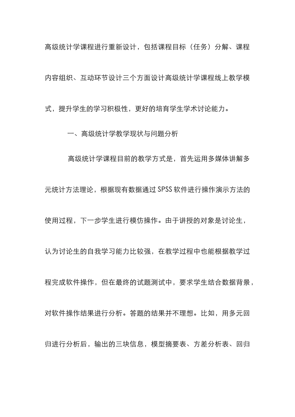 高级统计学线上教学模式设计研究_第3页