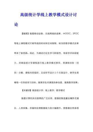 高级统计学线上教学模式设计研究