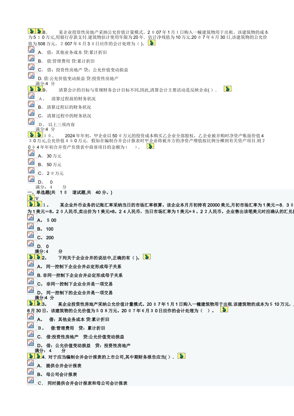 高级财务会计22552_第2页