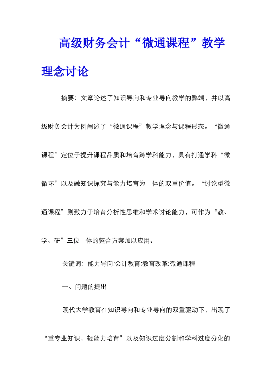 高级财务会计“微通课程”教学理念研究_第1页