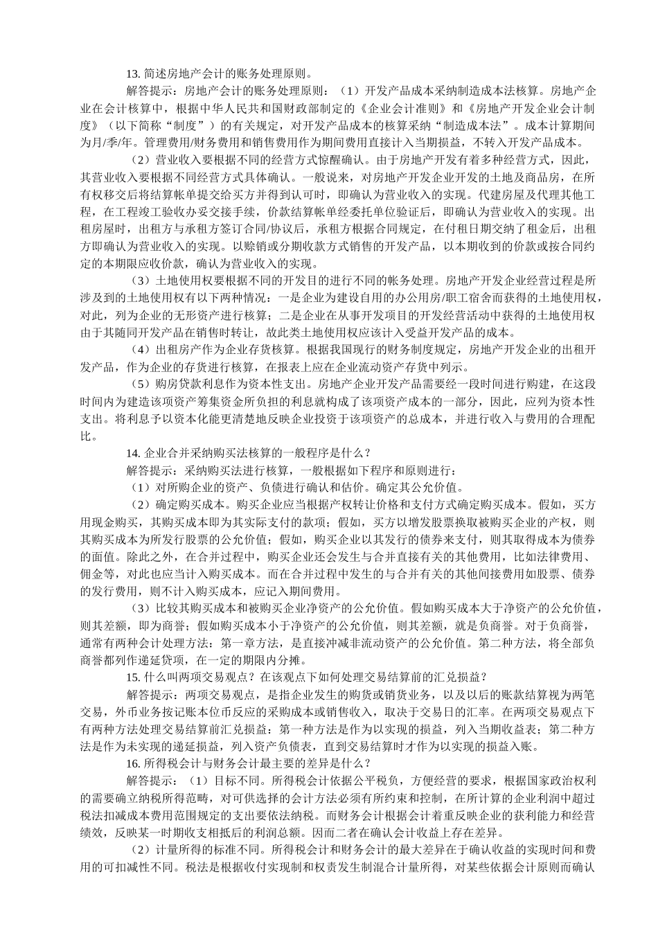 高级财务会计与简答管理知识分析大全_第3页