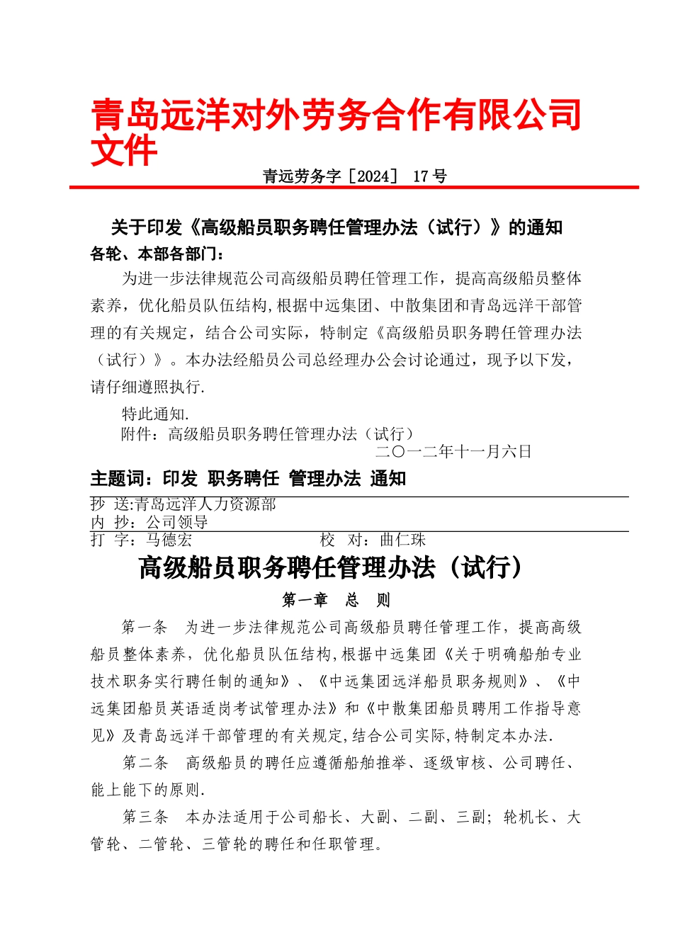 高级船员职务聘任管理办法_第1页