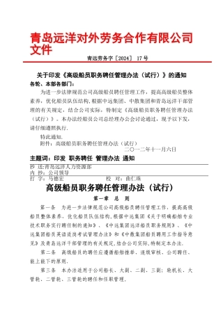 高级船员职务聘任管理办法