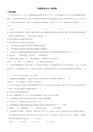 高级财务会计辅导内容1