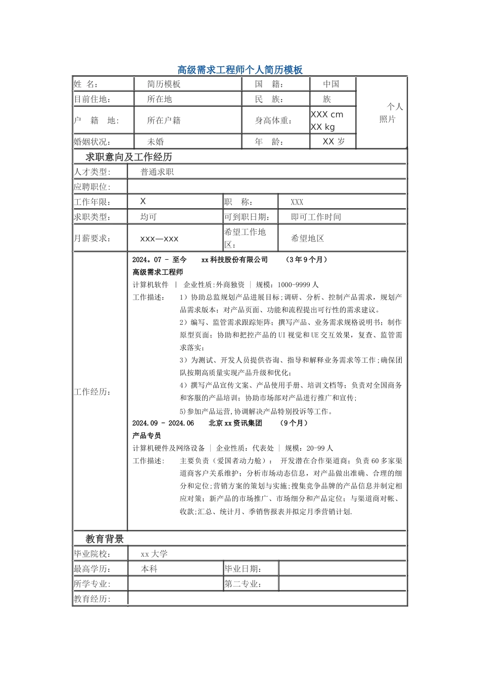 高级需求工程师-个人简历模板_第1页