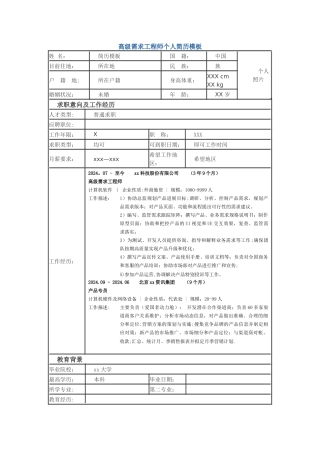 高级需求工程师-个人简历模板