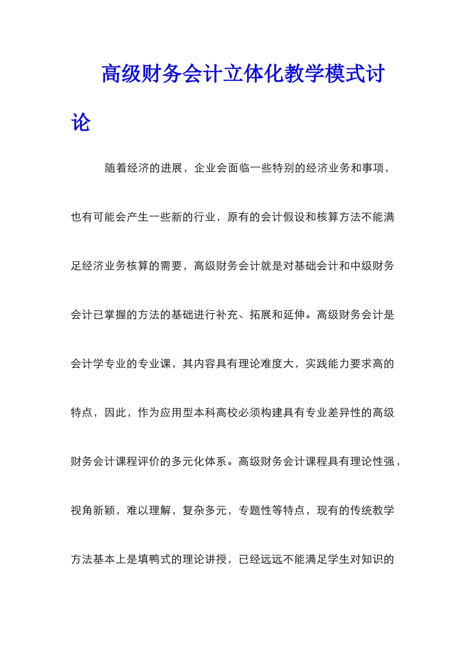 高级财务会计立体化教学模式研究_第1页
