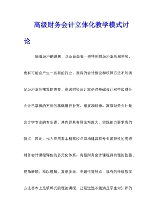高级财务会计立体化教学模式研究