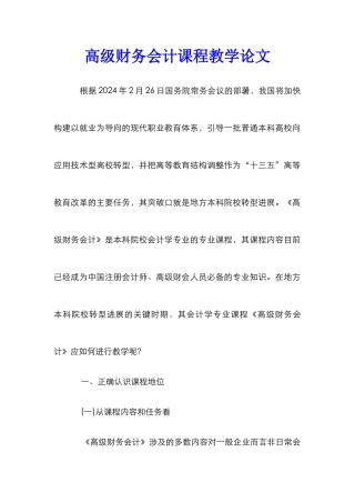 高级财务会计课程教学论文