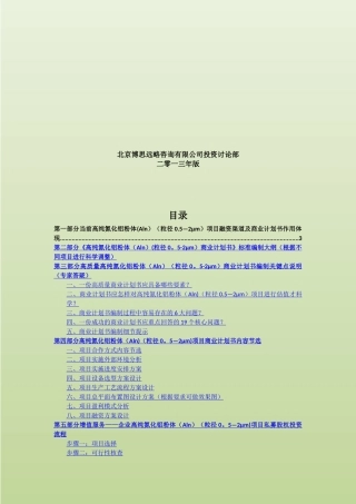 高纯氮化铝粉体(粒径0.5-2μm)项目融资商业计划书(包括可行性研究报告+资金方案规)及