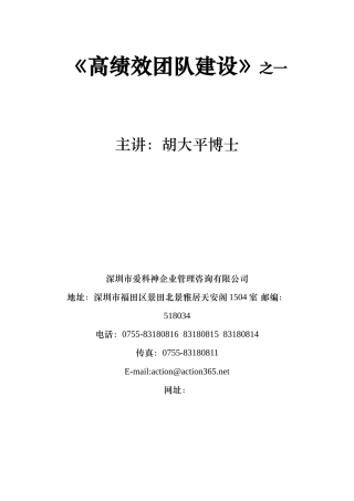 高绩效团队建设培训讲义