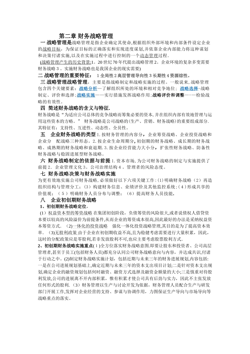 高级财务管理--第二章-财务战略管理_第1页