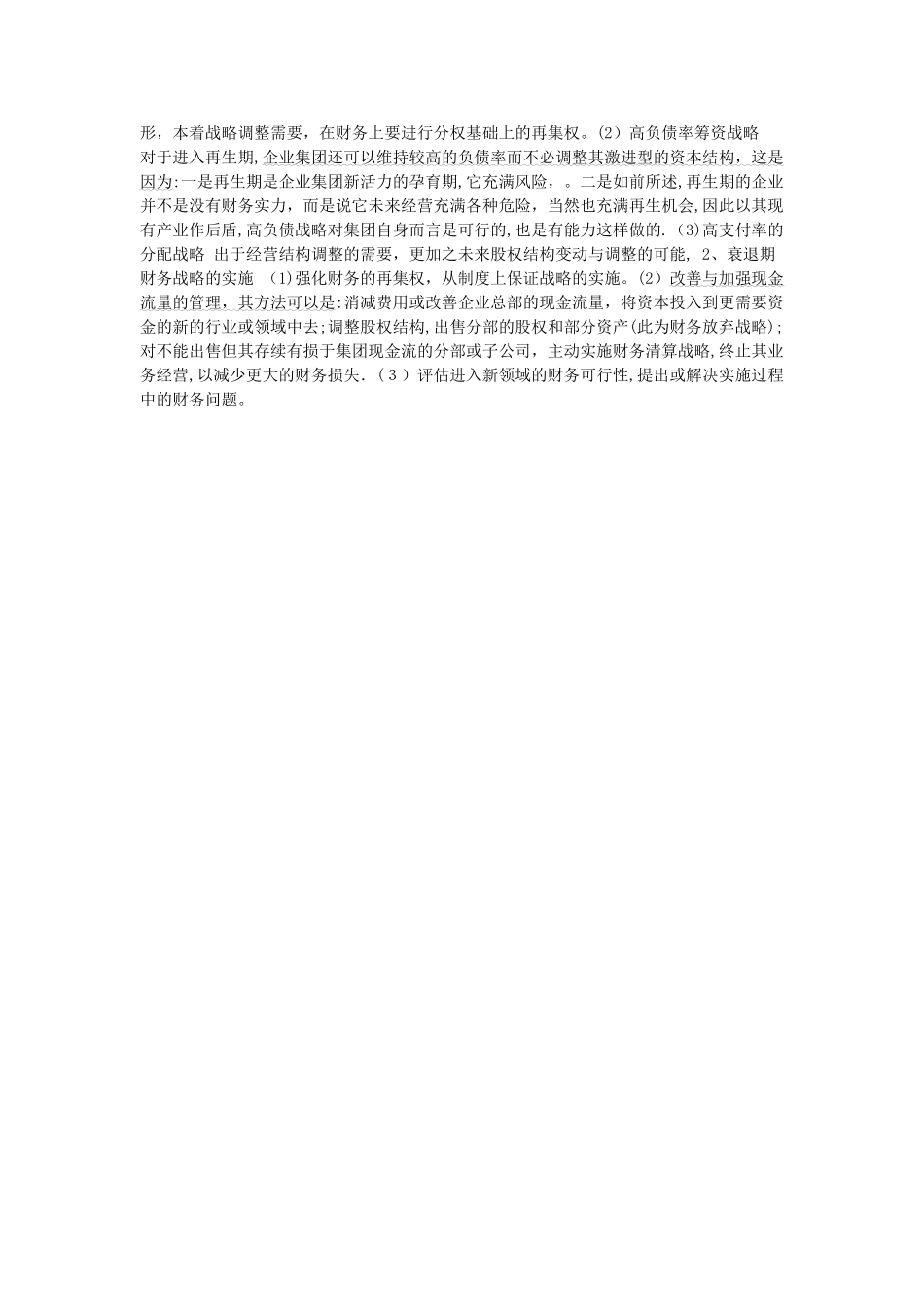 高级财务管理--第二章-财务战略管理_第3页