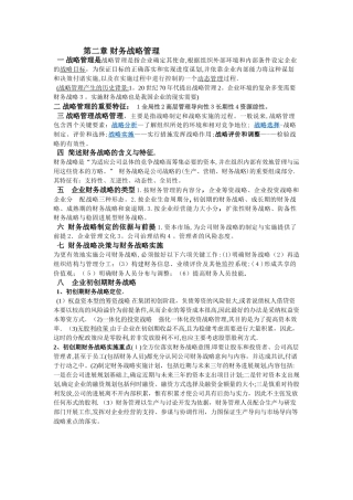 高级财务管理--第二章-财务战略管理