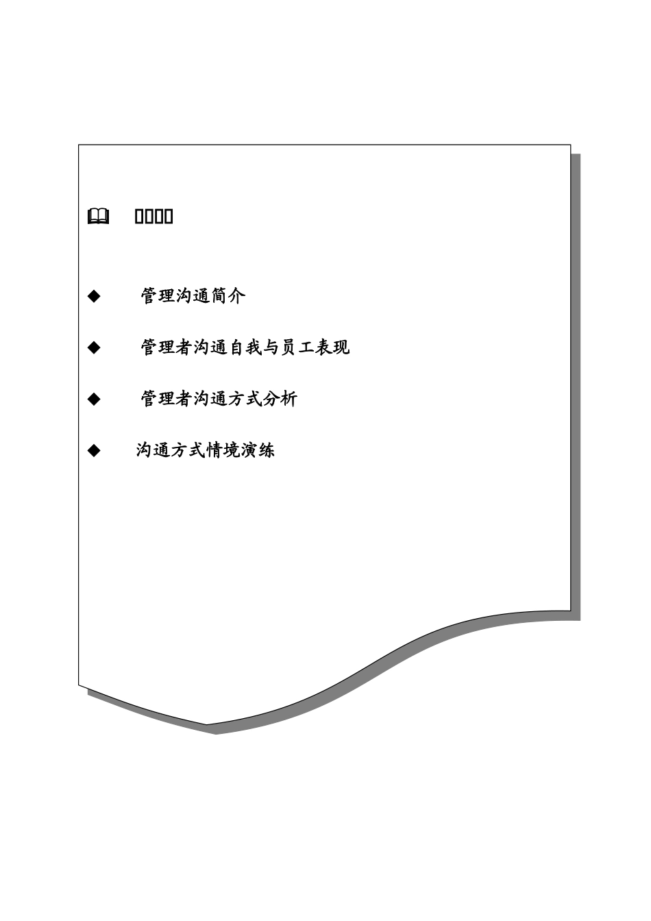 高绩效的管理沟通培训讲义_第2页