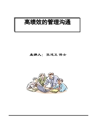 高绩效的管理沟通培训讲义