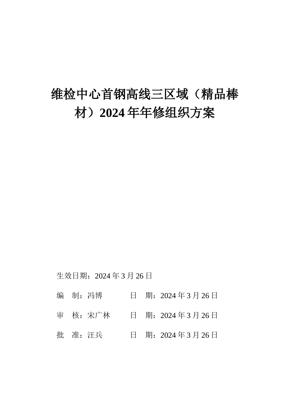 高线三区域年修组织方案_第1页