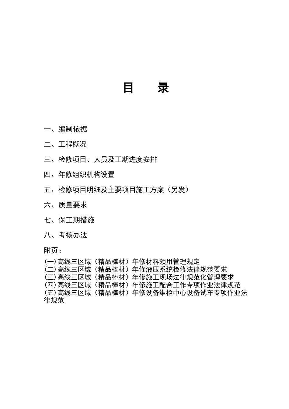 高线三区域年修组织方案_第2页