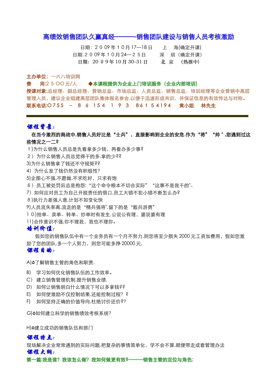 高绩效销售团队久赢真经----销售团队建设与销售人员考核激励_第1页