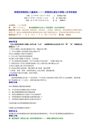 高绩效销售团队久赢真经----销售团队建设与销售人员考核激励