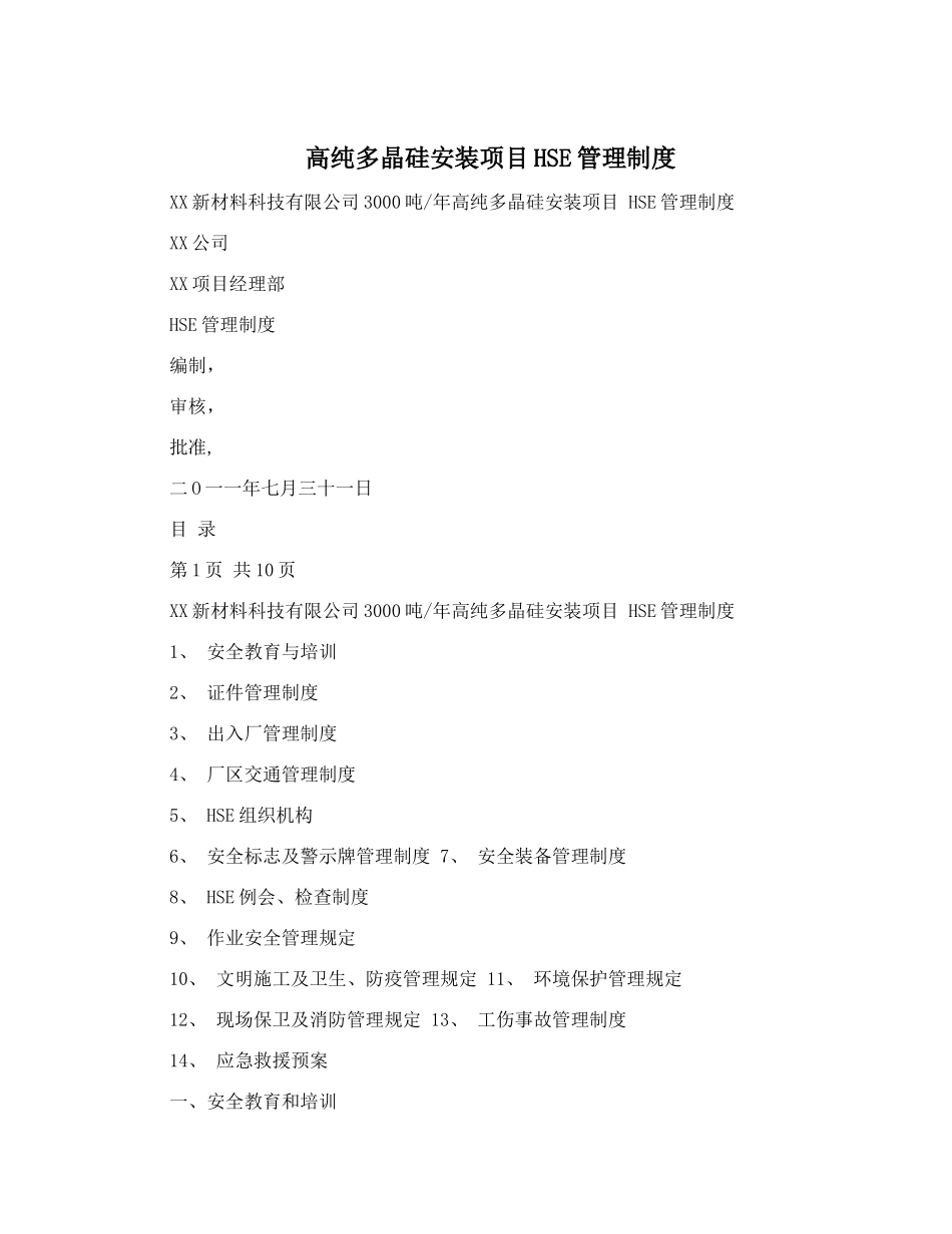 高纯多晶硅安装项目HSE管理制度_第1页