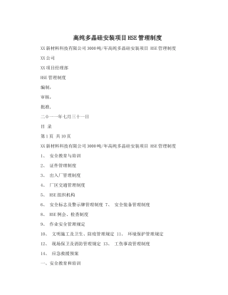高纯多晶硅安装项目HSE管理制度