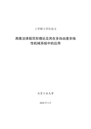 高维规范形理论及其在多自由度非线性机械系统中的应用