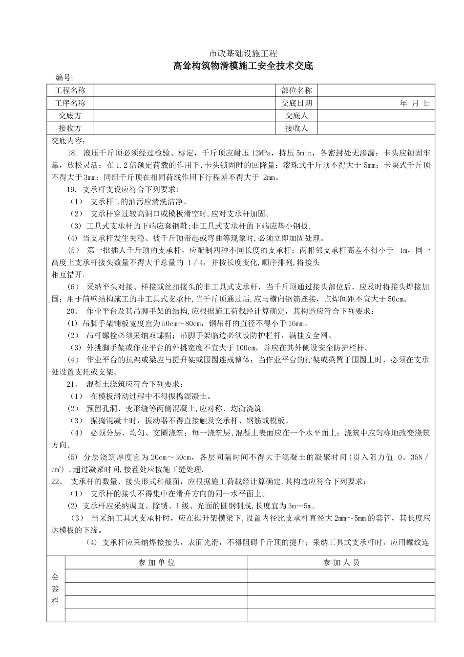 高耸构筑物滑模施工安全技术交底-secret_第2页