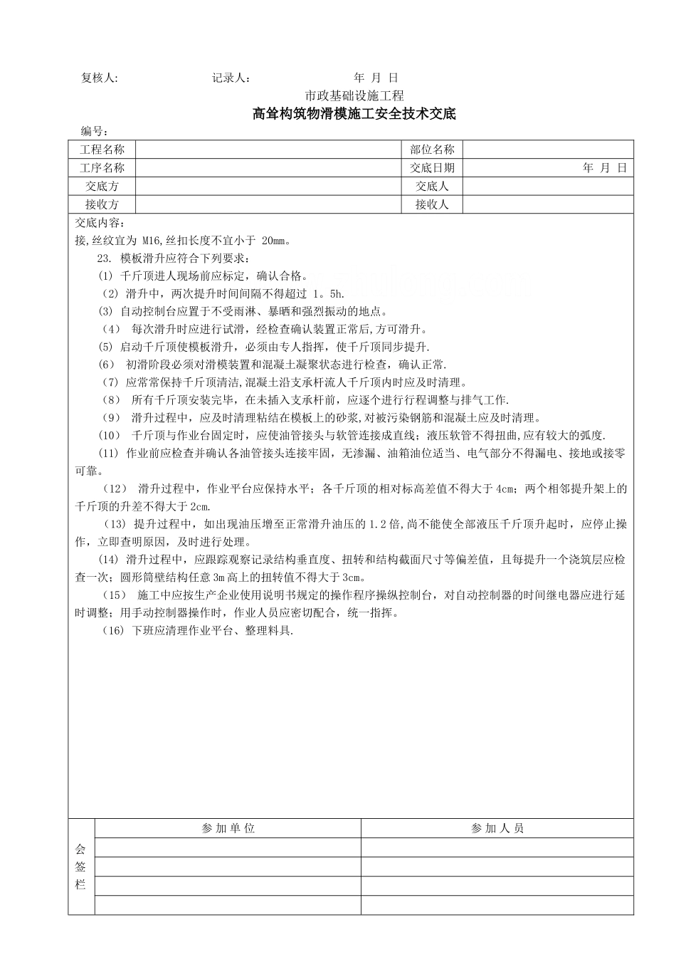 高耸构筑物滑模施工安全技术交底-secret_第3页