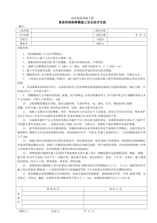 高耸构筑物滑模施工安全技术交底-secret