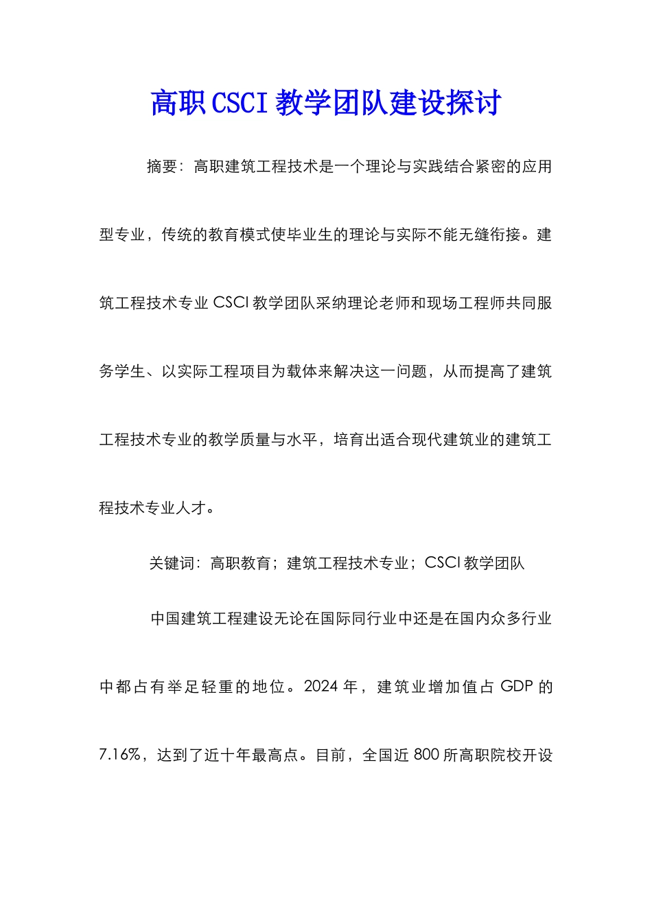 高职CSCI教学团队建设探讨_第1页