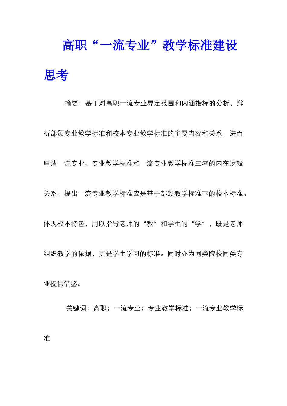 高职“一流专业”教学标准建设思考_第1页