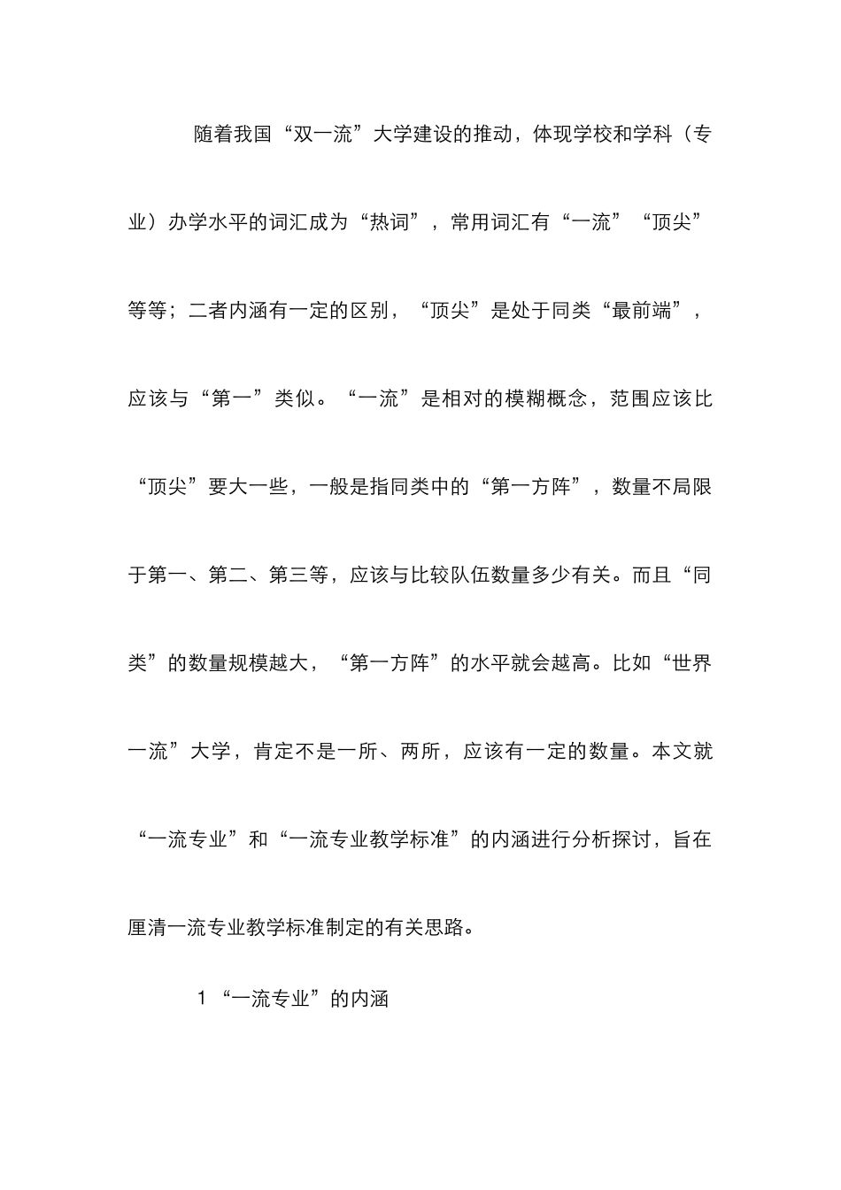 高职“一流专业”教学标准建设思考_第2页