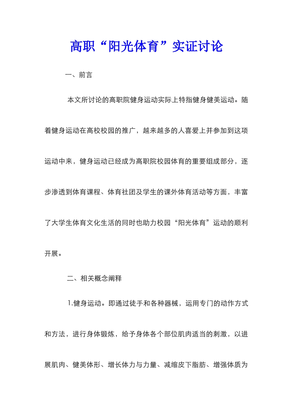 高职“阳光体育”实证研究_第1页