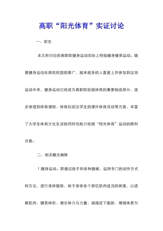 高职“阳光体育”实证研究
