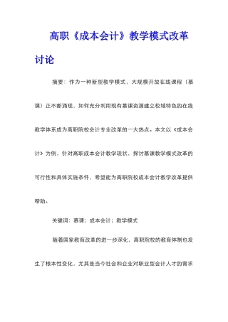 高职《成本会计》教学模式改革研究