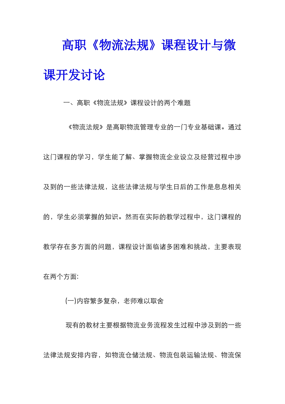 高职《物流法规》课程设计与微课开发研究_第1页