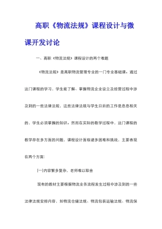 高职《物流法规》课程设计与微课开发研究