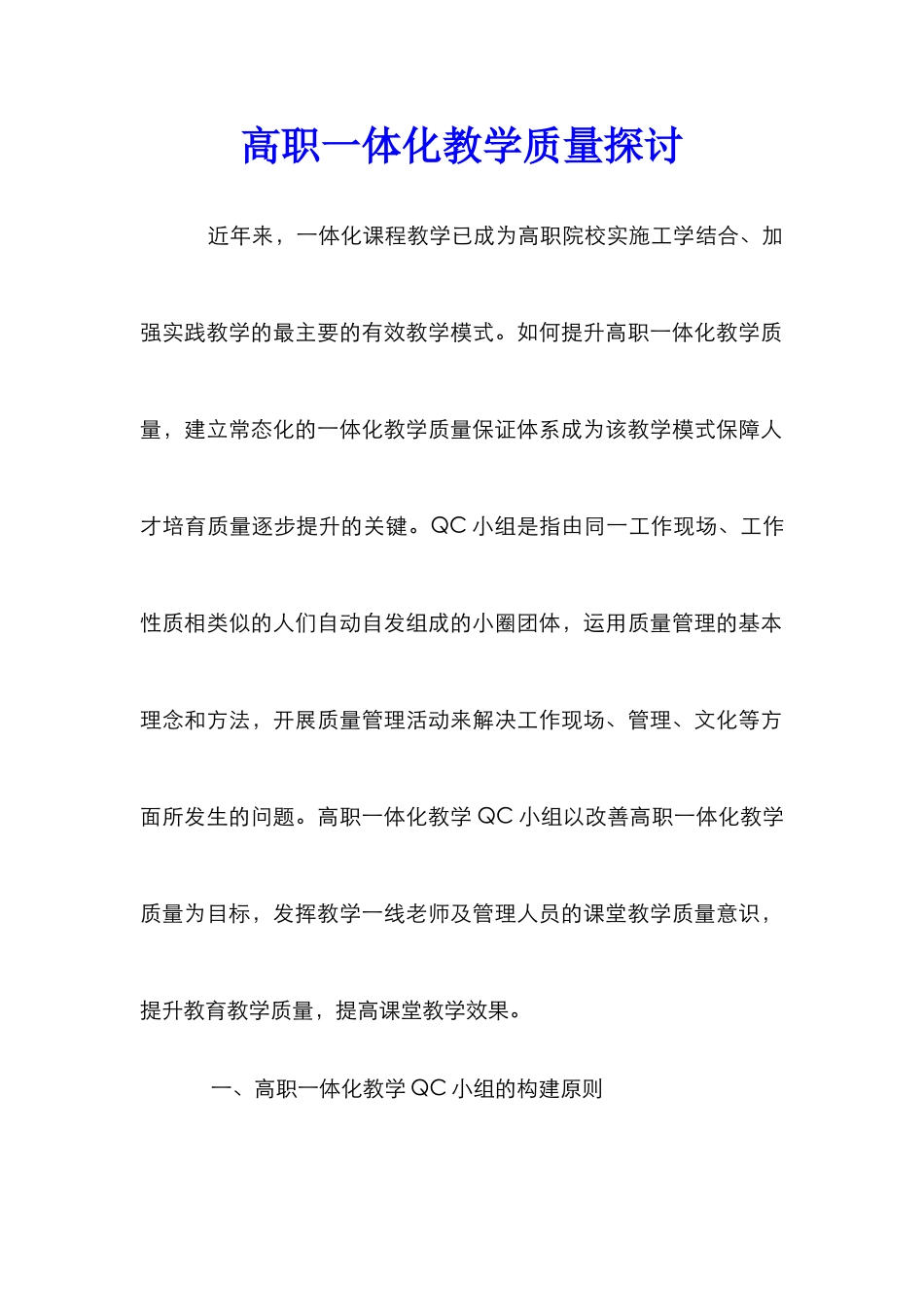 高职一体化教学质量探讨_第1页