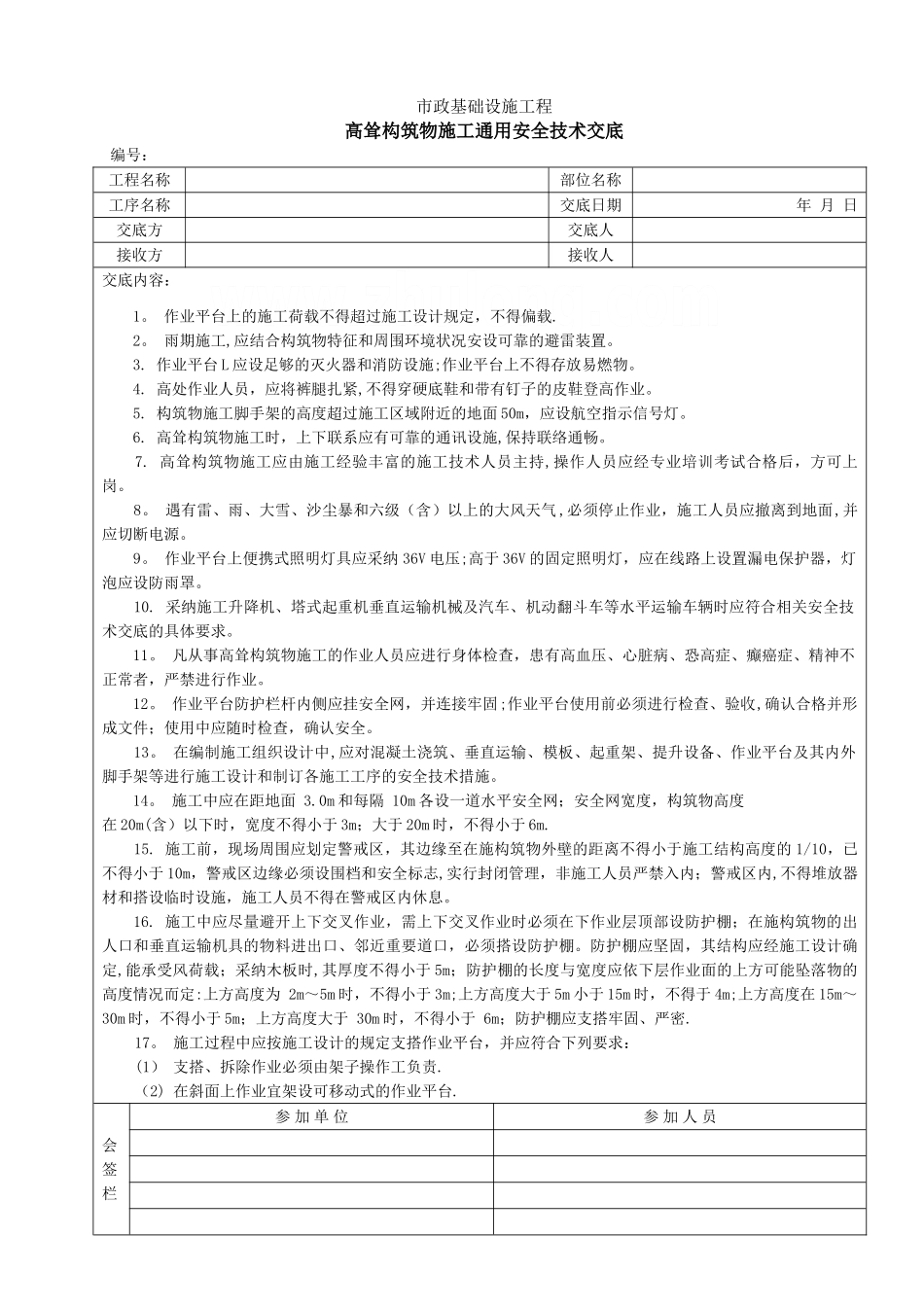 高耸构筑物施工通用安全技术交底-secret_第1页