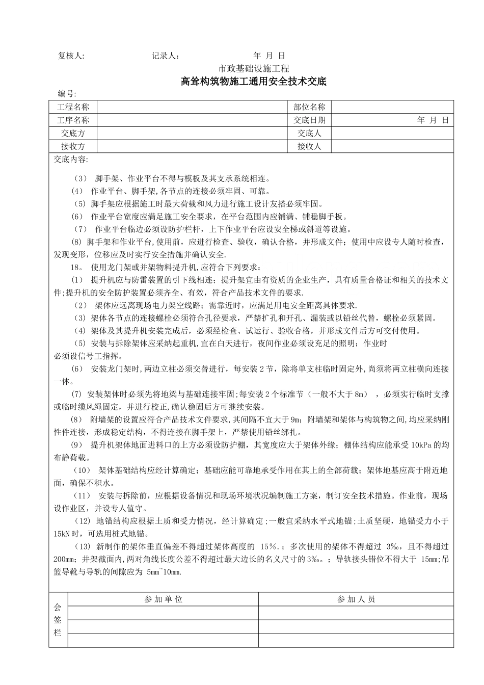 高耸构筑物施工通用安全技术交底-secret_第2页