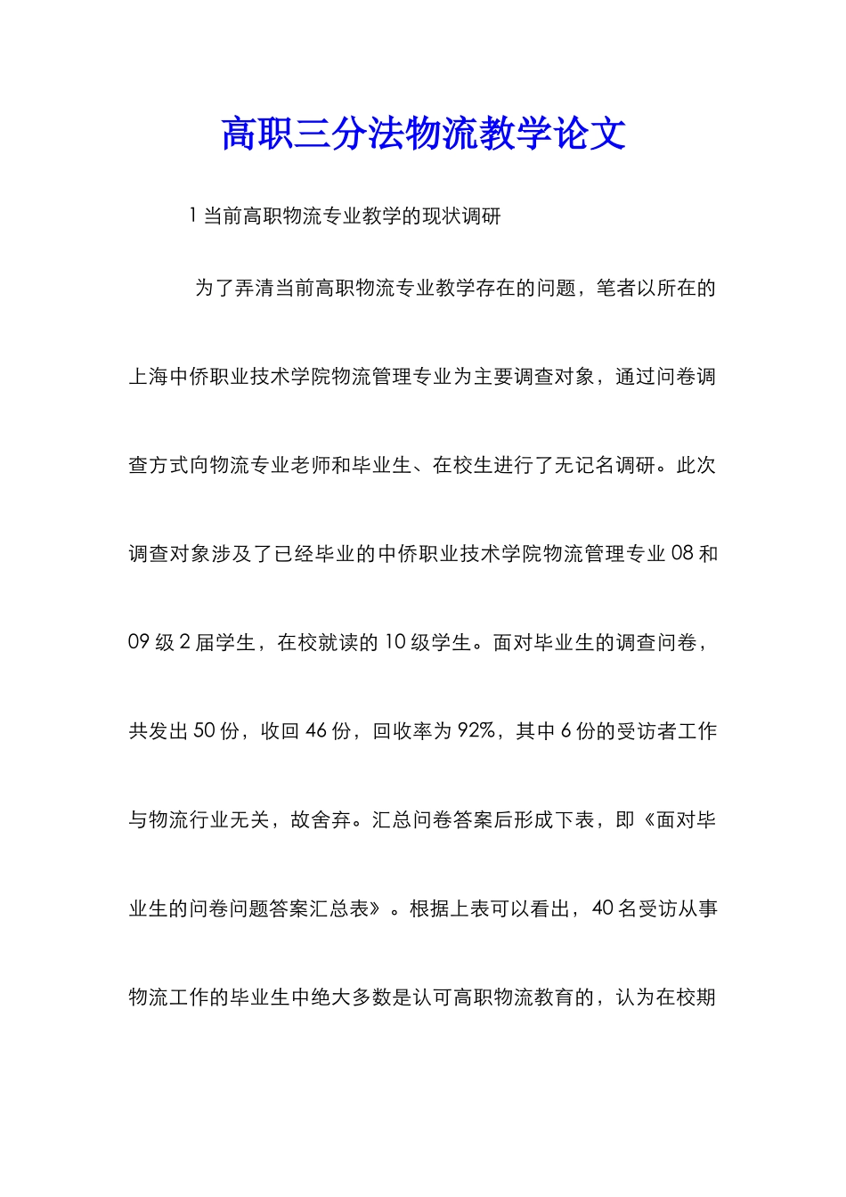 高职三分法物流教学论文_第1页
