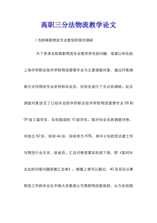 高职三分法物流教学论文