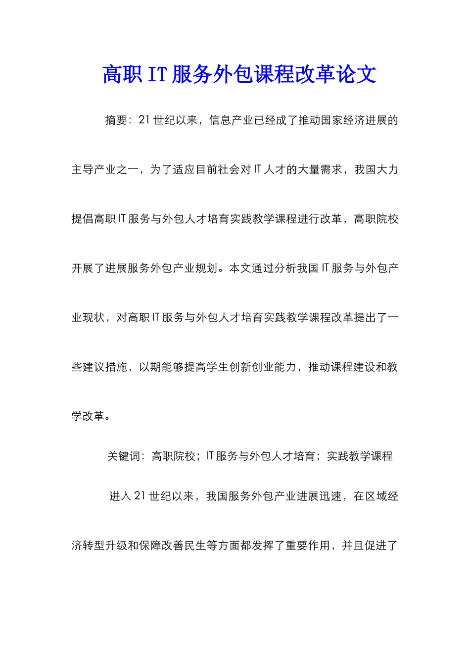 高职IT服务外包课程改革论文_第1页