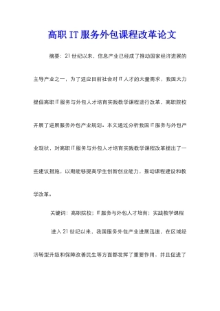 高职IT服务外包课程改革论文